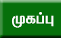 முகப்பு