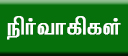 நிர்வாகிகள்
