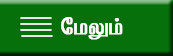 மேலும்